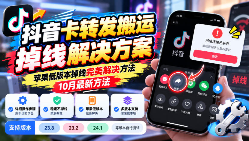 抖音卡转发搬运掉线解决方案，苹果低版本掉线完美解决方法，10月最新方法，抖音版本23.8/23.2/24.1等版本自行测试-云创网