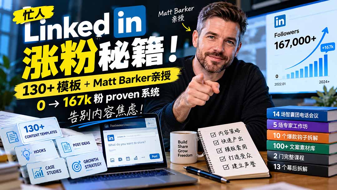 【无水印】忙人LinkedI 涨粉秘籍！130+模板+Matt Barker亲授：0→167k粉proven系统，告别内容焦虑【原创双语字幕】-云创网
