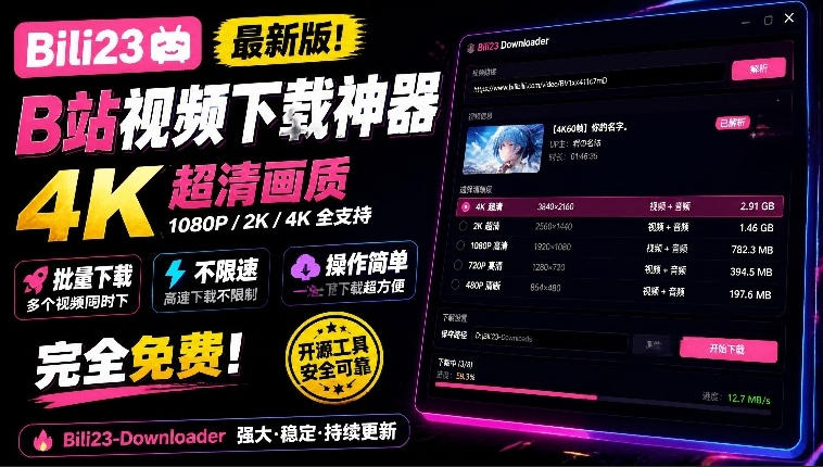 最新B站视频下载工具！支持4K画质，批量不限速下载，使用简便且完全免费，Bili23最新B站解析下载器-云创网