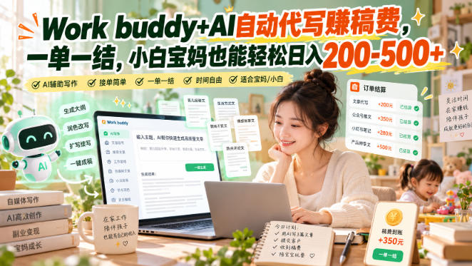 Work buddy+AI自动代写賺稿费，一单一结，小白宝妈也能轻松日入200-500+-云创网