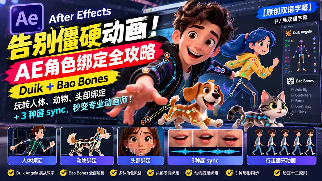 【无水印】告别僵硬动画！AE 角色绑定全攻略：Duik+Bao Bones玩转人体/动物/头部绑定+3种唇sync，秒变专业动画师-云创网