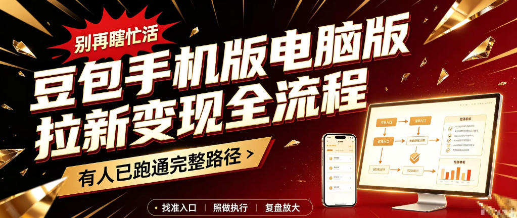 豆包手机版电脑版拉新变现全流程：简单易懂的操作步骤，新手也能快速上手賺钱-云创网