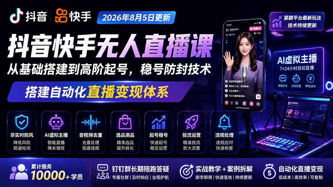 宝子哥抖音快手无人直播课-更新1029｜从基础搭建到高阶起号，稳号防封技术，搭建自动化直播变现体系-云创网