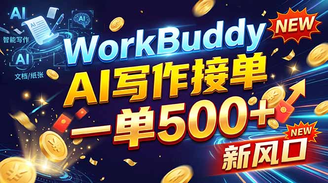 WorkBuddy+AI自动写稿，一单一结，0基础也能日赚200-500+-云创网