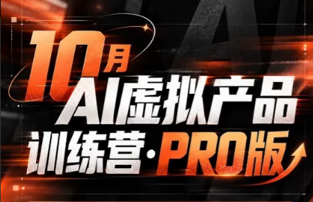 松月·10月AI小红书虚拟产品训练营(Pro版)(更新)-云创网