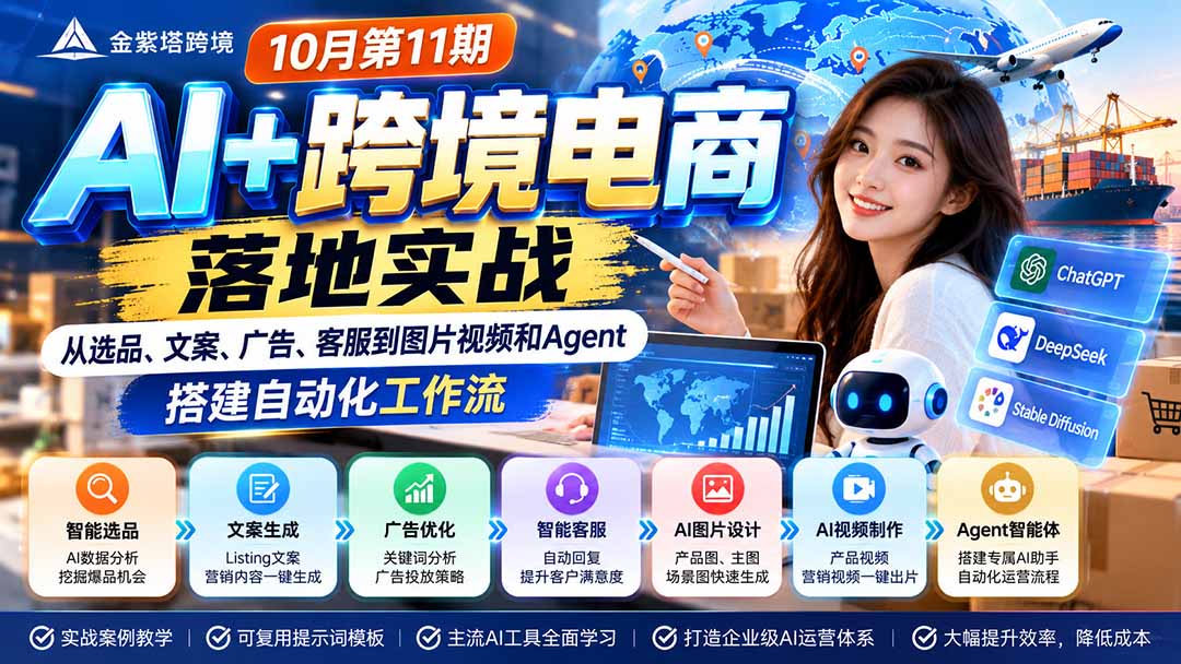 2026 AI+跨境电商落地实战10月第11期：从选品、文案、广告、客服到图片视频和Agent，搭建自动化工作流-云创网