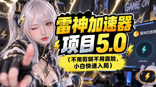 雷神项目：图文推广的完整流程，一期讲清(附避坑)-云创网