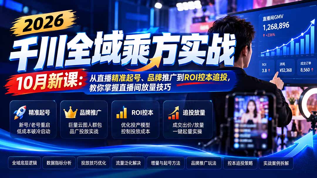 2026千川全域乘方实战-10月新课：从直播精准起号、品牌推广到ROI控本追投，教你掌握直播间放量技巧-云创网