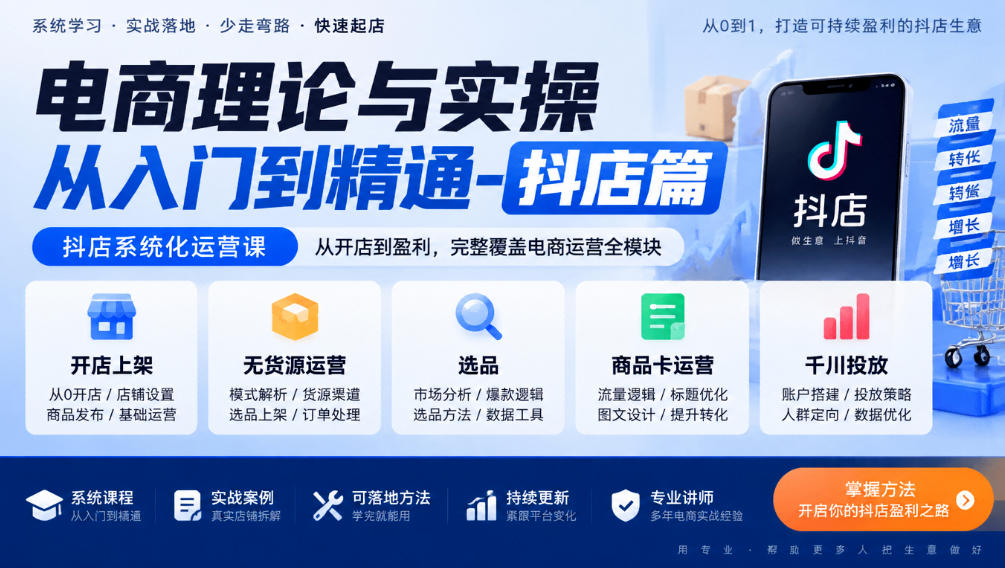 电商理论与实操从入门到精通-抖店篇，抖店系统化运营课，开店上架、无货源、选品、商品卡、千川投放全教学-云创网