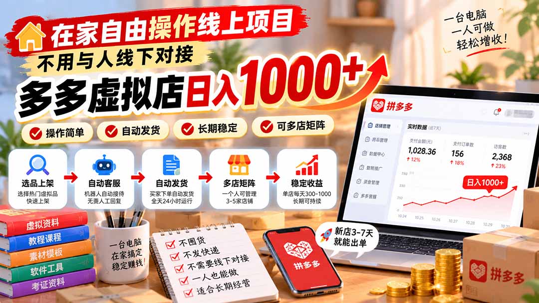 在家自由操作线上项目，不用与人线下对接，多多虚拟店日入 1000+-云创网