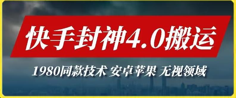 最新快手封神4.0搬运技术，收费1980的技术，无视安卓苹果 ，无视领域【揭秘】-云创网