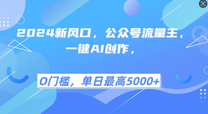 2024新风口，公众号流量主，一键AI创作，单日最高5张+，小白一学就会【揭秘】-云创网