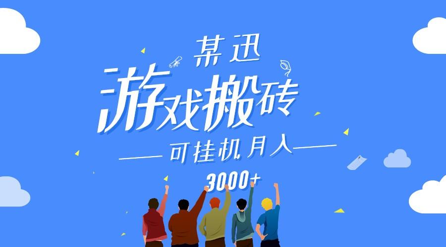 某讯游戏搬砖项目，0投入，可以挂机，轻松上手,月入3000+上不封顶-云创网