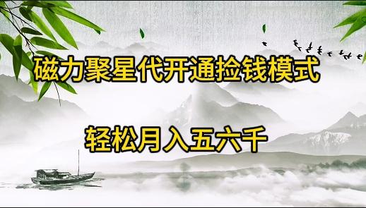 (9667期)磁力聚星代开通捡钱模式，轻松月入五六千-云创网