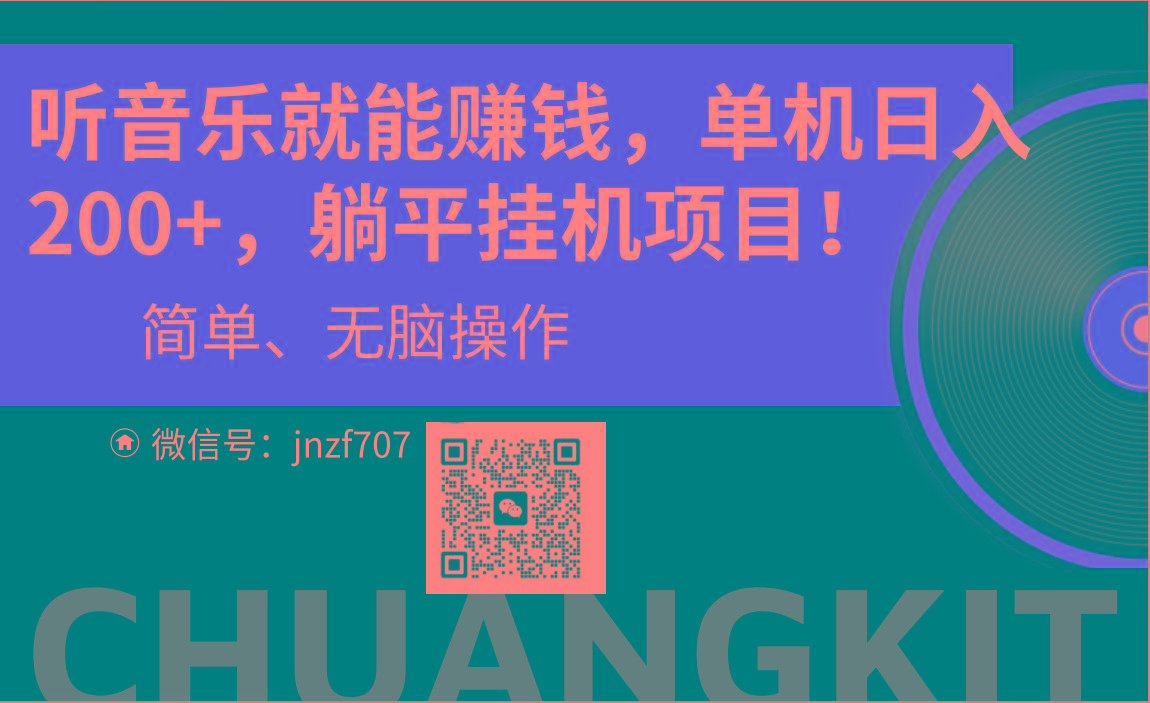 听音乐就能赚钱，每日单机200+-云创网