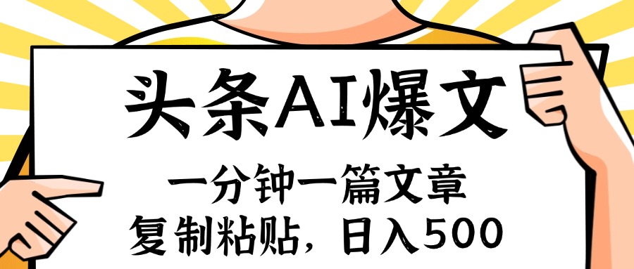 手机一分钟一篇文章，复制粘贴，AI玩赚今日头条6.0，小白也能轻松月入…-云创网