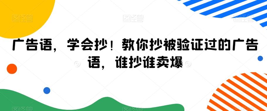 广告语，学会抄！教你抄被验证过的广告语，谁抄谁卖爆-云创网