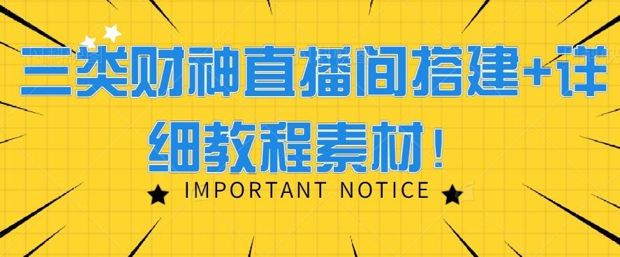 三类财神直播间搭建+详细教程素材！-云创网