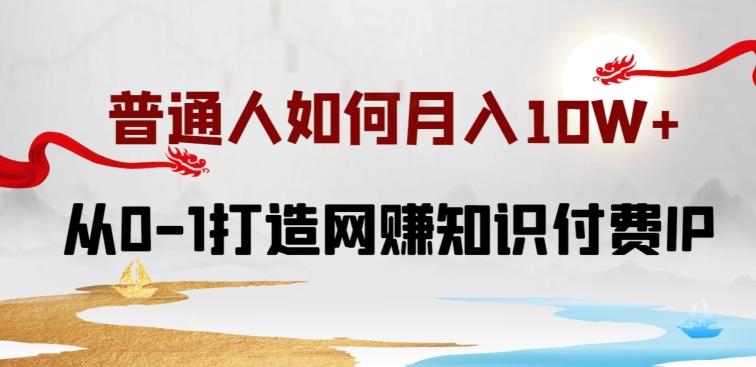 普通人如何打造知识付费IP月入10W+，从0-1打造网赚知识付费IP，小白喂饭级教程【揭秘】-云创网