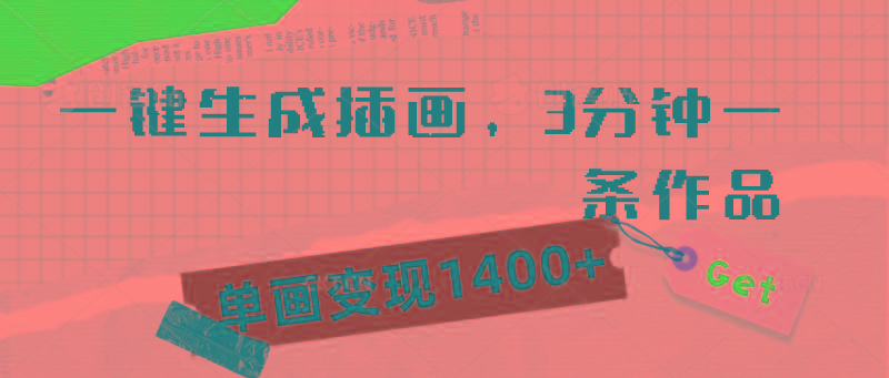 (9536期)一键生成插画，3分钟一条作品，单画变现1400+-云创网