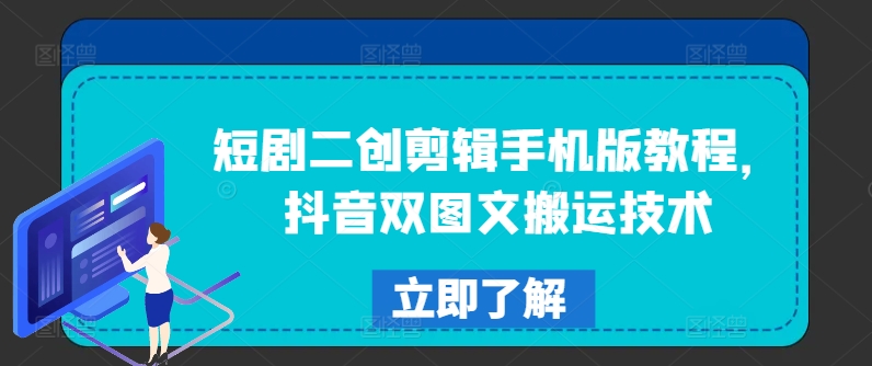 短剧二创剪辑手机版教程，抖音双图文搬运技术-云创网