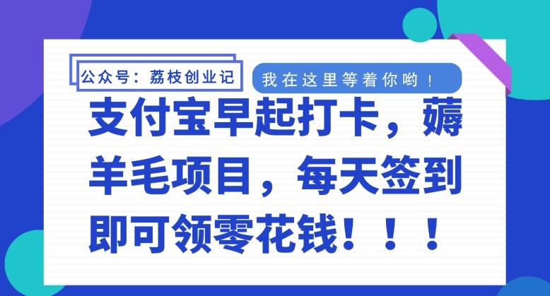 支付宝早起打卡，薅羊毛项目，每天签到即可领零花钱-云创网