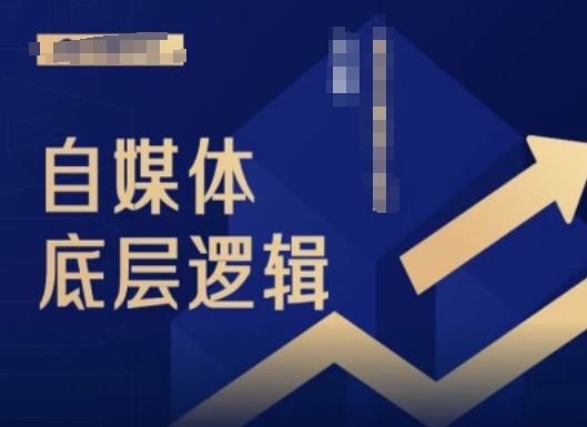 2024自媒体底层逻辑录播课，自媒体小白必看-云创网