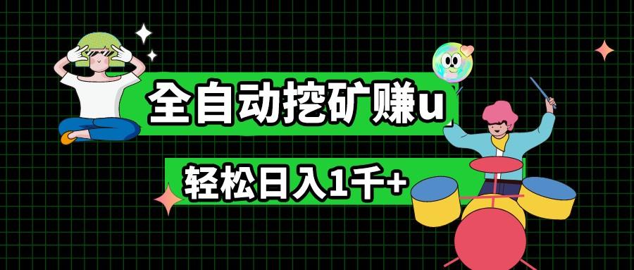 最新挂机项目，全自动挖矿赚u，小白宝妈无脑操作，轻松日入1千+-云创网