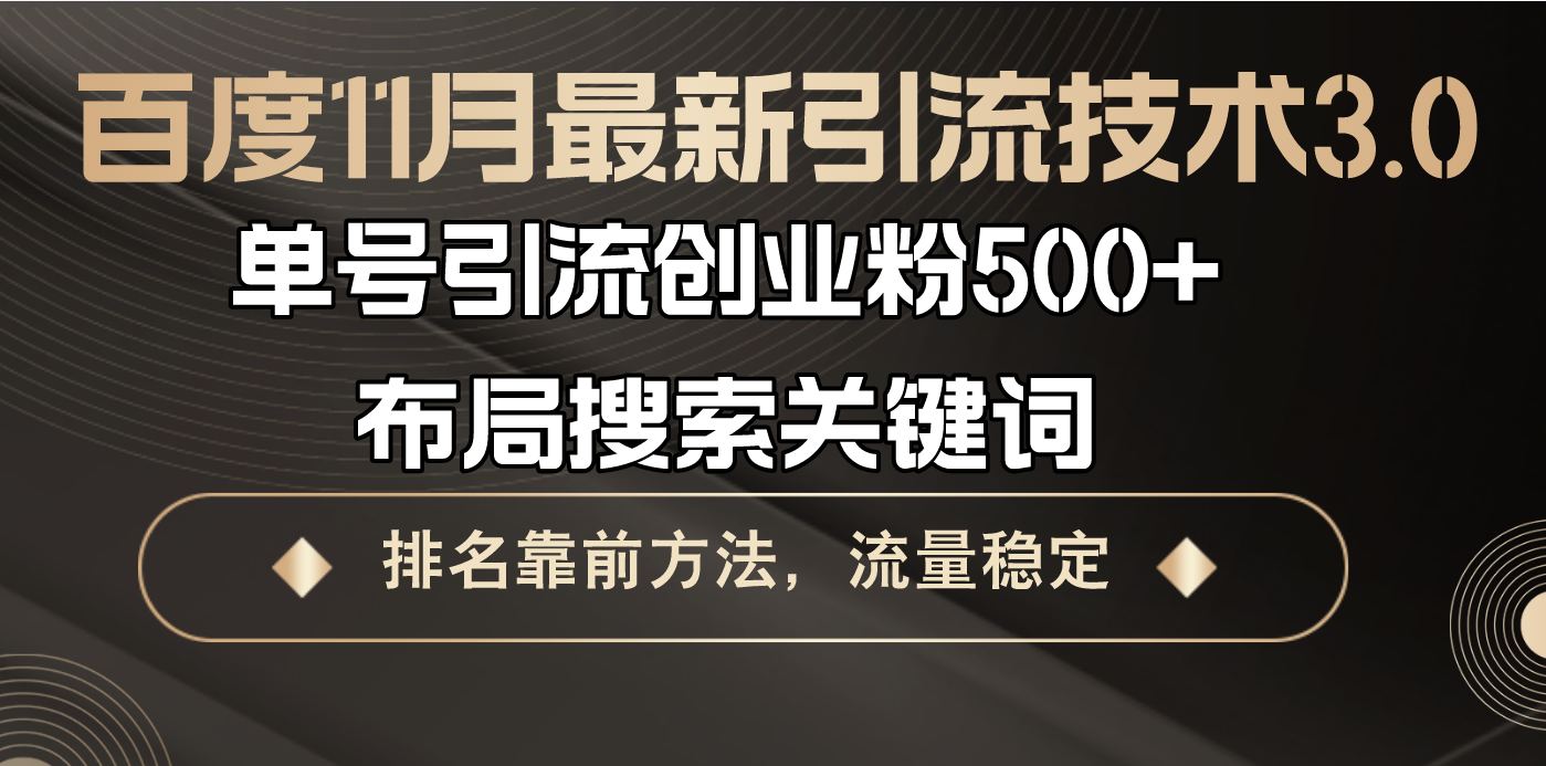 百度11月最新引流技术3.0,单号引流创业粉500+，布局搜索关键词，排名靠…-云创网