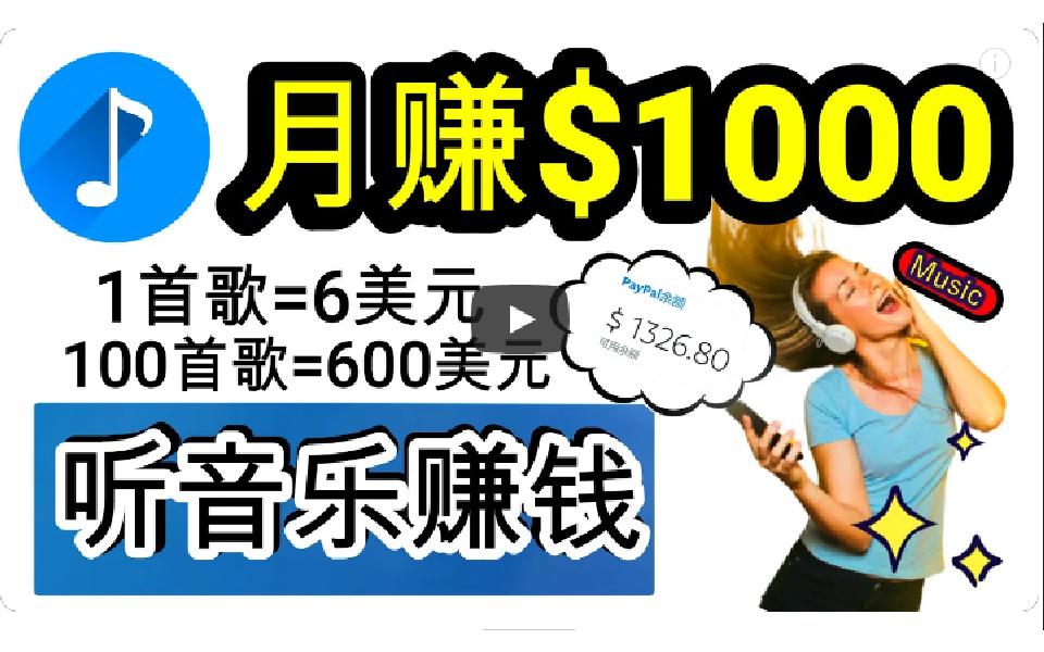 (9478期)2024年独家听歌曲轻松赚钱，每天30分钟到1小时做歌词转录客，小白日入300+-云创网