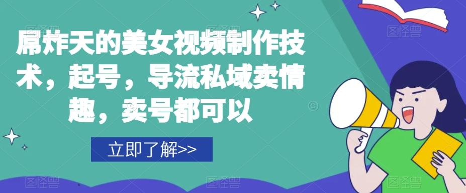 屌炸天的美女‮频视‬制‮技作‬术，起号，导流‮域私‬卖情趣，‮号卖‬都可以-云创网