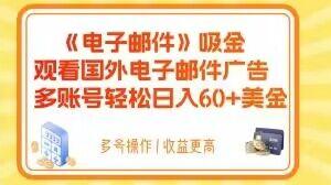 电子邮件吸金，观看国外电子邮件广告，多账号轻松日入60+美金【揭秘】-云创网