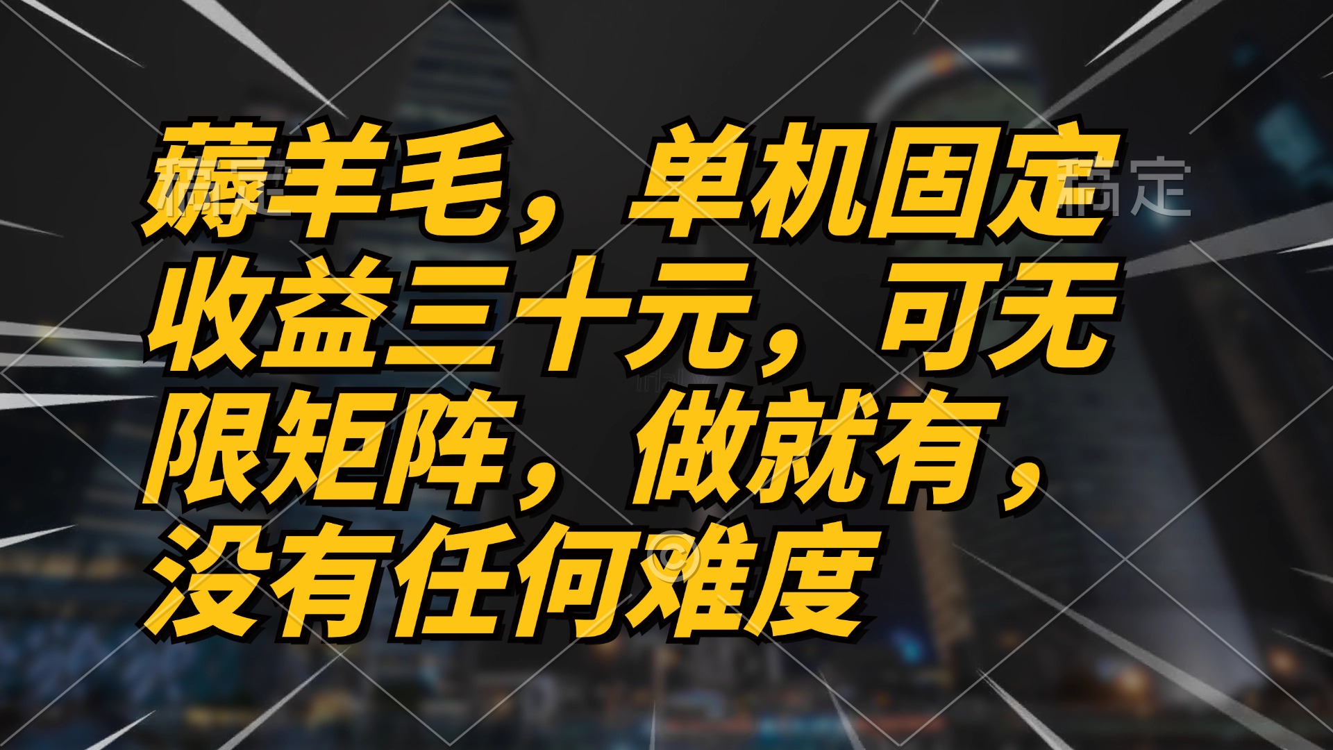 薅羊毛项目，单机三十元，做就有，可无限矩阵 无任何难度-云创网