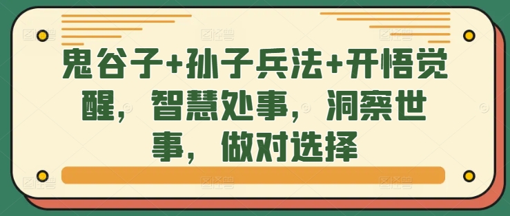 鬼谷子+孙子兵法+开悟觉醒，智慧处事，洞察世事，做对选择-云创网