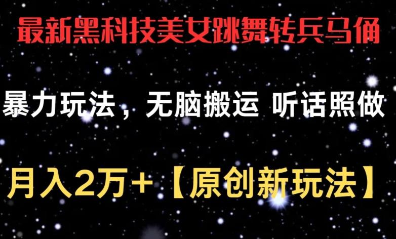 最新黑科技美女跳舞转兵马俑暴力玩法，无脑搬运 听话照做 月入2万+【原创新玩法】【揭秘】-云创网