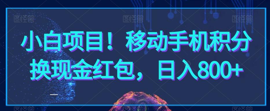 小白项目！移动手机积分换现金红包，日入800+-云创网