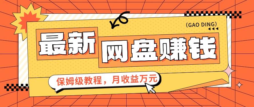 2024最新网盘赚钱项目，零成本零门槛月收益万元的保姆级教程【视频教程】-云创网