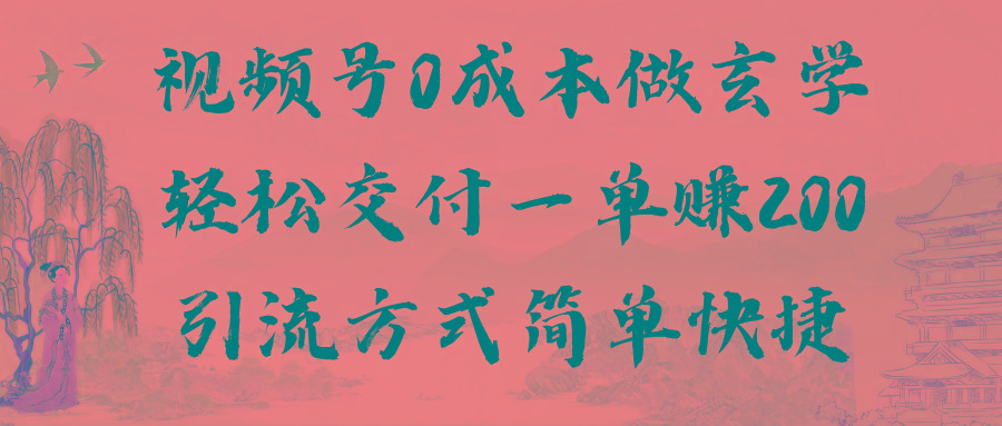 视频号0成本做玄学轻松交付一单赚200引流方式简单快捷(教程+软件)-云创网