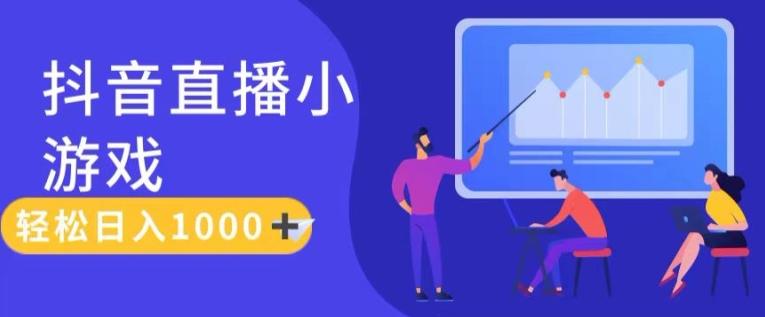 靠抖音直播小游戏，轻松日入1K+，需真人讲解，落地保姆级教【揭秘】-云创网