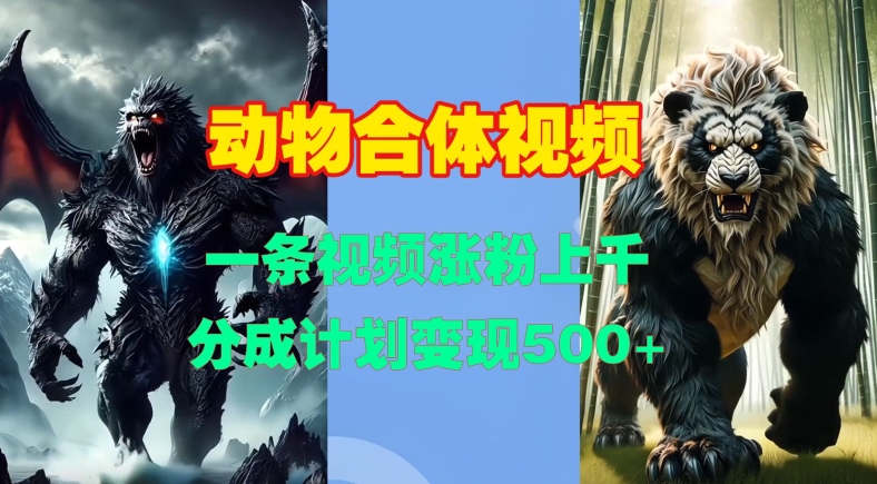 动物合体视频，一条视频涨粉上千，一键生成，分成计划变现5张-云创网