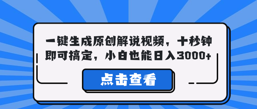 一键生成原创解说视频，十秒钟即可搞定，小白也能日入3000+-云创网
