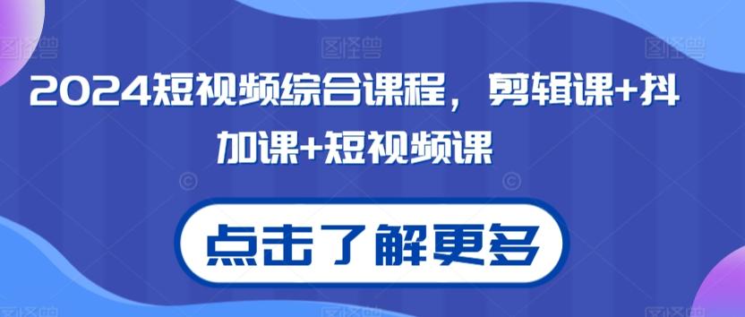 2024短视频综合课程，剪辑课+抖加课+短视频课-云创网