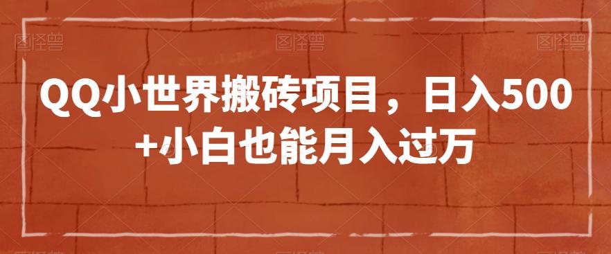 QQ小世界搬砖项目，日入500+小白也能月入过万【揭秘】-云创网