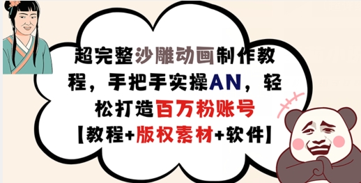 超完整沙雕动画制作教程，手把手实操AN，轻松打造百万粉账号【教程+版权素材】-云创网