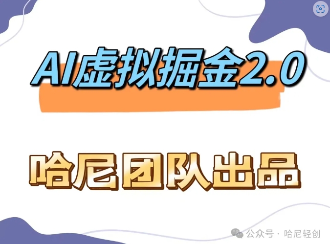 AI虚拟撸金2.0 项目，长期稳定，单号一个月最多搞了1.6W-云创网