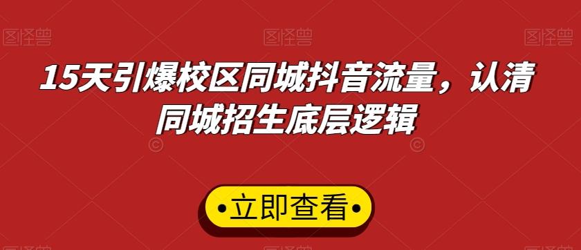 15天引爆校区同城抖音流量，认清同城招生底层逻辑-云创网