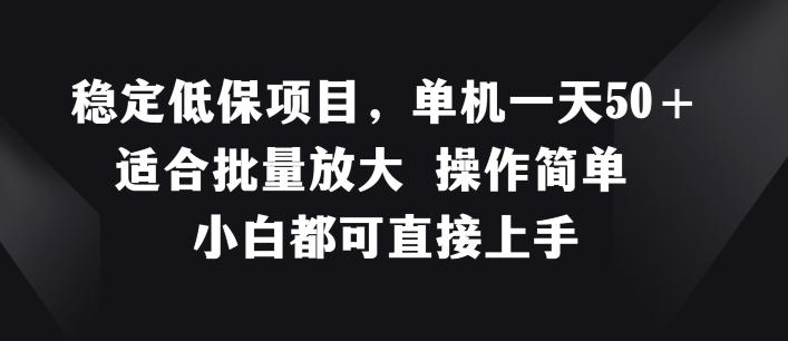 稳定低保项目，单机一天50+适合批量放大 操作简单 小白都可直接上手【揭秘】-云创网