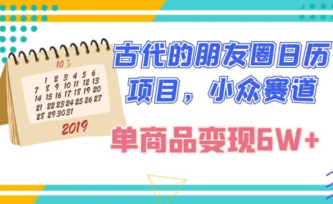 古代的朋友圈日历项目，小众赛道，单商品变现6W+-云创网