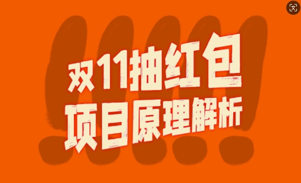 双11抽红包视频裂变项目【完整制作攻略】_长期的暴利打法-云创网