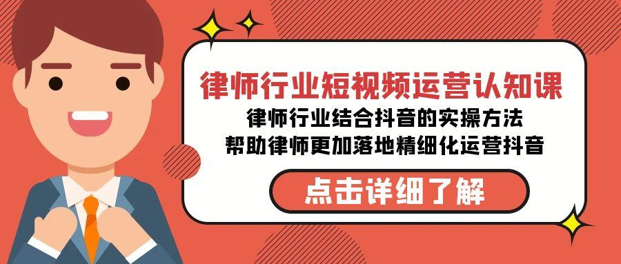 律师行业-短视频运营认知课，律师行业结合抖音的实战方法-云创网